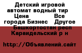 Детский игровой автомат водный тир › Цена ­ 86 900 - Все города Бизнес » Другое   . Башкортостан респ.,Караидельский р-н